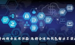 提升比特币使用体验：选择合适的钱包解决不便