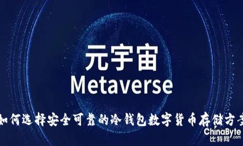 如何选择安全可靠的冷钱包数字货币存储方案