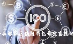 构建未来：全面解析区块链钱包开发系统的创新