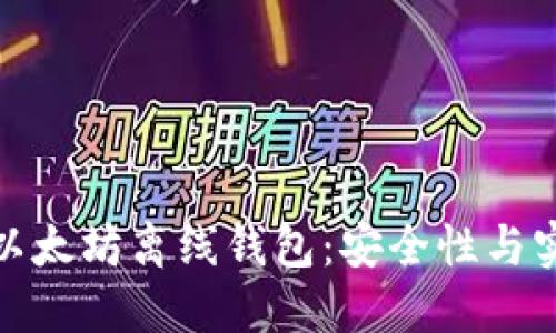 一步步教你生成以太坊离线钱包：安全性与实用性的完美结合