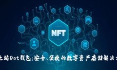 以太坊Dot钱包：安全、便捷的数字资产存储解决