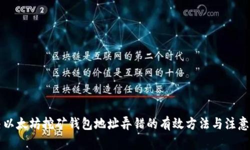 解决以太坊挖矿钱包地址弄错的有效方法与注意事项