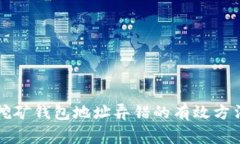 解决以太坊挖矿钱包地址弄错的有效方法与注意