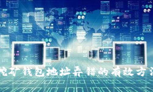 解决以太坊挖矿钱包地址弄错的有效方法与注意事项
