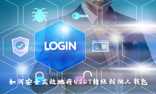 如何安全高效地将USDT转账到他人钱包