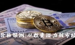 十年后的以太坊价格预测：从投资潜力到市场趋