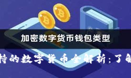 比特派钱包支持的数字货币全解析：了解你的投资选择