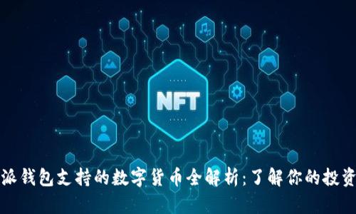 比特派钱包支持的数字货币全解析：了解你的投资选择
