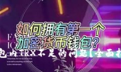 如何解决TP钱包内TRX不足的问题？全面指南与实用