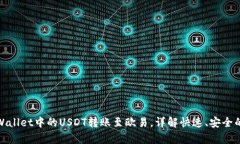 如何将tpWallet中的USDT转账至欧易，详解快速、安