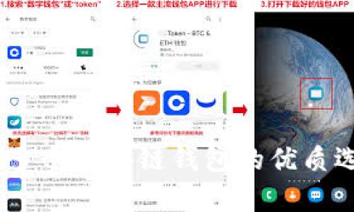 全面解析：兼容多个区块链钱包的优质选择与创新优势