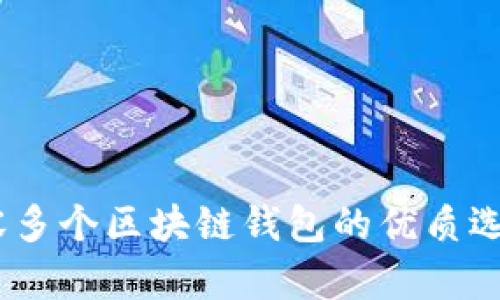 全面解析：兼容多个区块链钱包的优质选择与创新优势