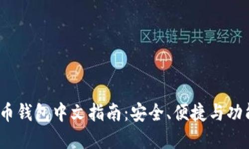 2023年比特币钱包中文指南：安全、便捷与功能全面的选择