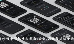 2023年比特币钱包中文指南：安全、便捷与功能全