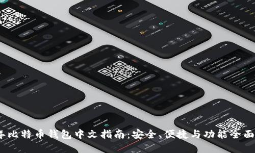 2023年比特币钱包中文指南：安全、便捷与功能全面的选择