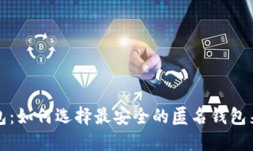揭秘比特币钱包：如何选择最安全的匿名钱包来保护你的隐私
