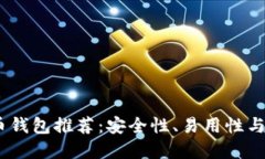 2023年最佳数字币钱包推荐：安全性、易用性与功