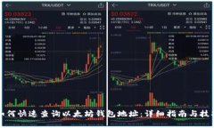 如何快速查询以太坊钱包地址：详细指南与技巧