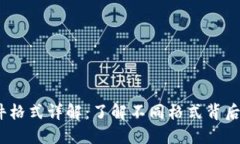 比特币钱包文件格式详解：了解不同格式背后的