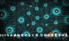2023年区块链前十名公司：引领技术变革的先锋