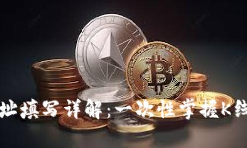 以太坊钱包地址填写详解：一次性掌握K线图及相关操作
