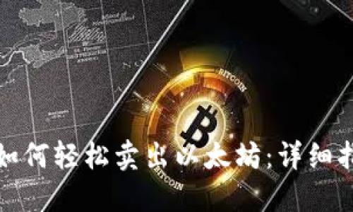 在钱包里如何轻松卖出以太坊:详细指南与技巧