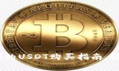 比特派钱包：简单易懂的USDT购买指南，轻松开启