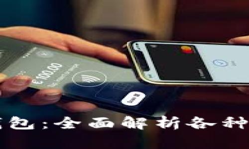 以太坊虚拟钱包：全面解析各种币种及其特点