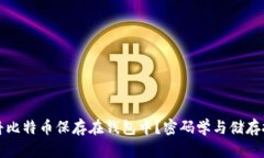 如何安全地将比特币保存在钱包中？密码学与储
