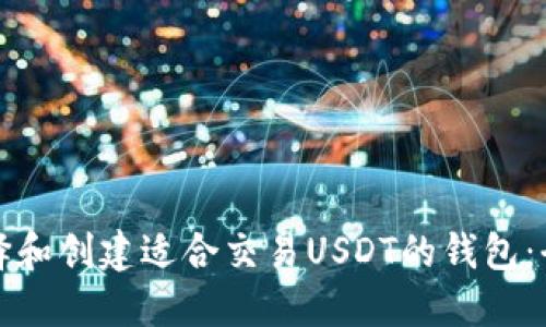 如何选择和创建适合交易USDT的钱包：全面指南