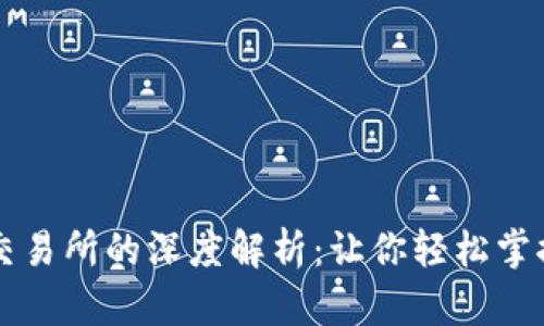 虚拟币钱包与交易所的深度解析：让你轻松掌握数字货币世界