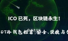 2023年最佳USDT冷钱包推荐：安全、便捷与创新的完