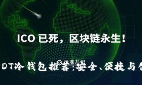2023年最佳USDT冷钱包推荐：安全、便捷与创新的完美结合