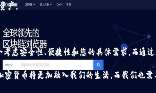 geschossUSDT出金钱包地址：轻松享受加密资产的安全提取/geschoss

USDT, 出金, 钱包地址, 加密货币/guanjianci

引言：加密货币的金融新纪元

在这个数字化飞速发展的时代，加密货币已然成为金融领域的一股新潮流。USDT（泰达币）作为一种最受欢迎的稳定币，因其与美元挂钩而受到投资者的广泛青睐。不论是投资者希望在数字市场中获利，还是个人用户希望便捷地进行在线支付，USDT都以其独特的优势，不断吸引着各种用户。

然而，要实现资产的流动性，出金钱包地址的选择显得尤为重要。出金钱包地址不仅是您资产安全的重要保障，也是您顺利交易、提取资金的关键所在。在接下来的内容中，我们将为您详细介绍USDT出金钱包地址的相关信息，包括如何选择、如何使用，以及安全防范措施。

什么是USDT出金钱包地址？

首先，让我们来了解什么是USDT出金钱包地址。简而言之，出金钱包地址就是您在进行USDT提取时，所需提供的一个特定地址。它由一串字母和数字组成，能够唯一标识您在区块链网络中的账户。这一地址的安全性和正确性直接关系到您资产的安全。

在选择USDT出金钱包地址之前，了解不同类型的钱包是必要的。主要有三种类型：硬件钱包、软件钱包和交易所钱包。每种钱包各有其优缺点，适合不同类型用户的需求。

如何选择合适的USDT出金钱包？

选择USDT出金钱包时，您需要考虑多个方面。从安全性到使用方便性，每个细节都不容忽视。首先，我们来看安全性。

h41. 硬件钱包的安全性/h4

硬件钱包被认为是储存加密资产最安全的方式之一。它们通常不与网络连接，因而能够有效防止黑客攻击。如Trezor和Ledger等知名品牌的硬件钱包，因其极高的安全性而广受欢迎。

h42. 软件钱包的便捷性/h4

软件钱包使用方便，可以轻松下载到您的手机或电脑上。虽然它们的安全性相对较低，但对于日常交易，借助强大的密码和双重身份验证，软件钱包仍然能为您提供相对可靠的保护。

h43. 交易所钱包的灵活性/h4

交易所钱包，如币安、火币等，适合频繁交易的用户。它们方便快捷，能随时进行资金的存取，但安全性不如硬件钱包高。因此，如果您的资金量较大，建议把主要资产存放在硬件钱包中，而在交易所中只保留用于短期交易的资金。

如何获取USDT出金钱包地址？

获取出金钱包地址的过程实际上非常简单。以交易所钱包为例，您只需在您的交易所账户中找到USDT的充值或提现页面。此时，系统会自动生成一个唯一的钱包地址给您。在这里，务必要确保该地址的准确性，任何错误都可能导致资产的永久丢失。

如果您选择使用硬件钱包或软件钱包，通常也可以通过钱包的用户界面很便利地找到您的USDT出金地址。务必确保在使用过程中始终保持软件的更新，以防止任何潜在的安全隐患。

在使用USDT出金钱包地址时的注意事项

尽管USDT出金钱包地址带来了便利，但用户在使用过程中仍需谨慎。以下几点是必须遵循的基本原则。

h41. 验证地址的准确性/h4

在转账之前，首先要仔细核对出金钱包地址的准确性，因为一旦转账到错误地址，资金将无法找回。

h42. 使用小额实验转账/h4

对陌生的钱包地址，可以考虑小额测试转账，确认资金能够顺利到达指定地址后，再进行大额转账。

h43. 定期备份恢复助记词/h4

无论是硬件钱包还是软件钱包，定期备份助记词是非常重要的。这些助记词是您恢复钱包的基础，一旦丢失，您将无法找回资产。

总结与展望

USDT出金钱包地址对于任何希望拥有流动性和灵活性的加密资产投资者来说至关重要。在选择合适的钱包时，您需要综合考虑安全性、便捷性和您的具体需求。而通过遵循上述提到的注意事项，可以有效降低风险，确保您的资金安全。

总之，随着加密货币市场的不断发展，正确理解和使用USDT出金钱包地址，将有助于您在数字金融领域中游刃有余。未来，加密货币将更加融入我们的生活，而我们也需不断学习、适应这一快速变化的环境，确保资产的安全与收益。
