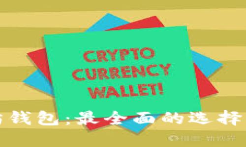 揭秘以太坊钱包：最全面的选择与安全保障