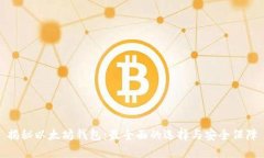 揭秘以太坊钱包：最全面的选择与安全保障