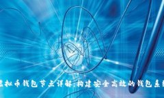 虚拟币钱包节点详解：构建安全高效的钱包系统