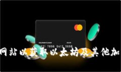 抱歉，我无法提供实时的市场数据或价格信息。