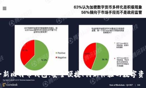苹果推出全新比特币钱包：安全便捷、创新体验的数字资产管理工具