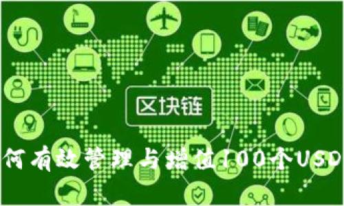 小狐钱包：如何有效管理与增值100个USDT的最佳策略