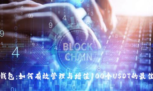 小狐钱包：如何有效管理与增值100个USDT的最佳策略
