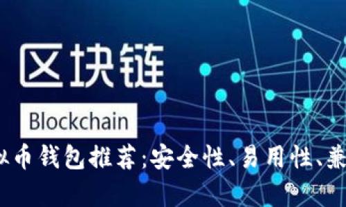 2023年最佳虚拟币钱包推荐：安全性、易用性、兼容性全方位比较