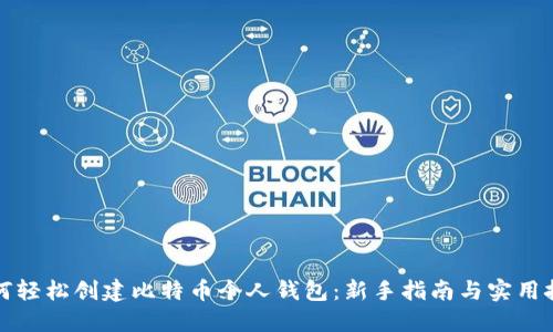 如何轻松创建比特币个人钱包：新手指南与实用技巧