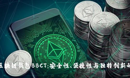 全面解析区块链钱包BBCT：安全性、便捷性与独特创新的完美结合