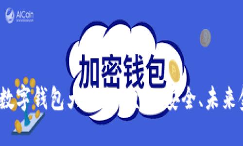 2023年主流数字钱包大盘点：便捷、安全、未来金融的新选择