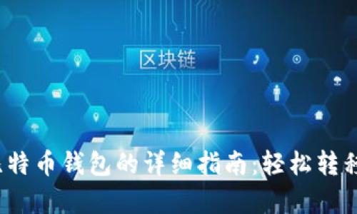 Upbit提币到比特币钱包的详细指南：轻松转移你的数字资产