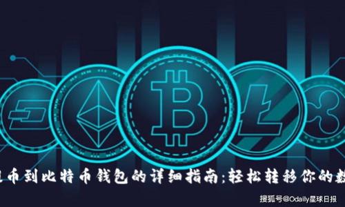 Upbit提币到比特币钱包的详细指南：轻松转移你的数字资产