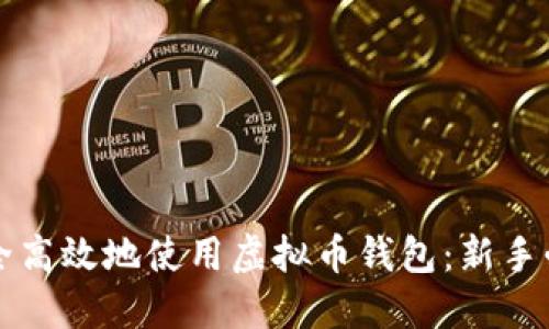 如何安全高效地使用虚拟币钱包：新手必看指南