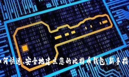 如何快速、安全地建立您的比特币钱包：新手指南