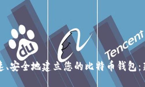 如何快速、安全地建立您的比特币钱包：新手指南